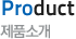 product,  제품소개