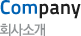 company, 회사소개