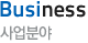 business, 사업분야