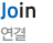 join,  연결